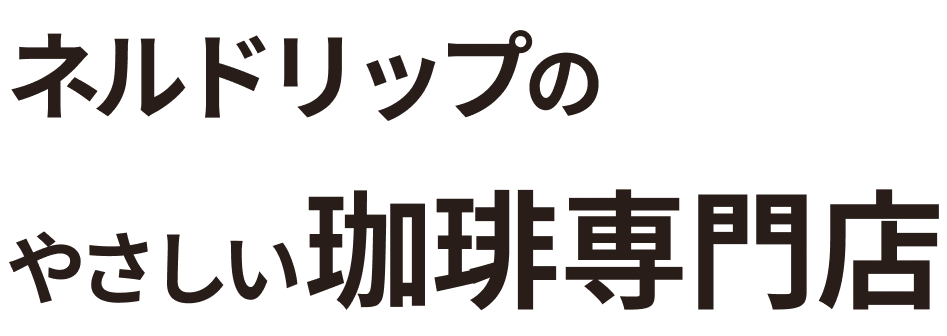 ネルドリップのやさしい珈琲専門店
